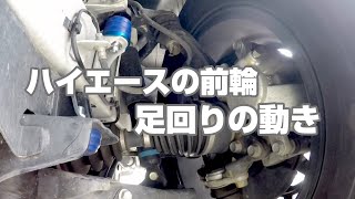 【ハイエース】5型4WD前輪部の足回りの動き映像です。