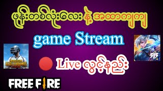 How to Stream game on phone. ဖုန်းတစ်လုံးနဲ့ ဂိမ်းဆော့ရင် live ပါလွင့်နည်း ( Camerafi live 2021 )