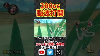 200ccでもサンダー回避して神打開！#shorts #short #マリオカート8dx #マリオカート8デラックス #mk8dx #最強カスタム #上級者テクニック #switch #yoasobi