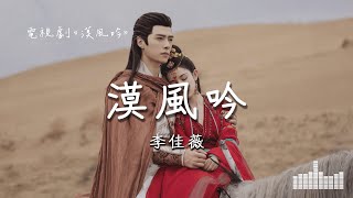 李佳薇 | 漠風吟 (電視劇《漠風吟 Love In The Desert》主題曲) Official Lyrics Video【高音質 動態歌詞】