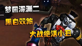 第五人格：大帅观战：梦回深渊二！黑白双煞大战绝活小丑