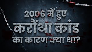 2006 में हुए  करौंथा कांड का कारण क्या था? | Sant Rampal Ji Satsang | SATLOK ASHRAM