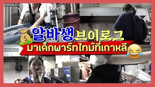 มาเป็นเด็กพาร์ทไทม์ที่เกาหลีจะเป็นยังไงกันนะ? | Brainsuze