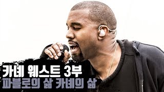 래퍼 카녜 웨스트 3부 | 피카소의 삶 카녜의 삶 사도 바울의 삶 | 당신이 알아야 할 래퍼 Kanye West