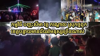 កម្មវិធី បញ្ចុះសីមា វត្ត កណ្តោល ស្រុកថ្មពួកខេត្តបន្ទាយមានជ័យ//មនុស្សច្រើនណាស់