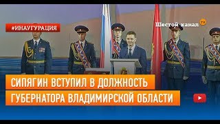 Сипягин вступил в должность губернатора Владимирской области