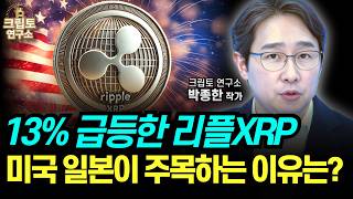 리플XRP 13% 급상승 미국도 일본도 주목한다? 앞으로 남은 상승호재는?ㅣ알트코인 심층분석 몰아보기 [박작가의 크립토연구소] #리플 #솔라나 #도지코인 #비트코인 #코인