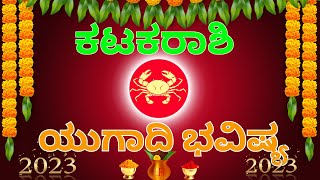 ಕಟಕರಾಶಿ ಯುಗಾದಿ ವರ್ಷ ಭವಿಷ್ಯ 2023 | KATAKA RASHI UGADI VARSHA BHAVISHYA 2023 | ಯುಗಾದಿ ವರ್ಷ ಫಲ 2023