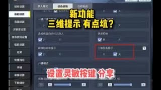 【使命召唤手游】三维受击提示有点拉跨？设置灵敏度按键分享！使命召唤手游 #顺仙