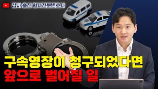 구속영장이 청구되었다면 앞으로 벌어질 일 ｜검사 출신 형사전문변호사 용성호