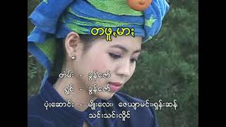 တဖူꩻမာႏ - ခွန်ဇော်[Official Video]