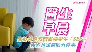 【2019.10.03 醫生早晨】 關於特殊教育需要學生（SEN） 你必須知道的五件事