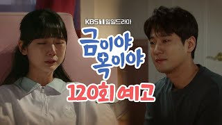 [120회 예고] 아빠를 위해 어떻게 해야 돼.. [금이야 옥이야] | KBS 방송