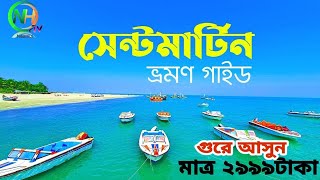 সেন্টমার্টিন দ্বীপ  বাংলাদেশ Saint Martin deep Bangladesh। মাত্র 2999 টাকায় গুরে আসুন