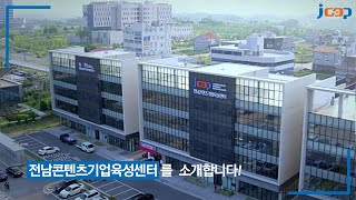 [JCEP] 전남콘텐츠기업육성센터를 소개합니다!