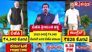 Bjp Richest Political Party In-2023-24 :ಬಿಜೆಪಿ ಮತ್ತೊಮ್ಮೆ ಶ್ರೀಮಂತ ಪಕ್ಷವಾಗಿ ಹೊರಹೊಮ್ಮಿದೆ