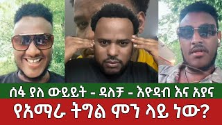 የአማራ ትግል ምን ላይ ነው⚠️ ቲክቶክ ላይ | ዳለቻ - እዮዳብ - አያና | ሰፊ ውይይት | Amhara Ethiopia