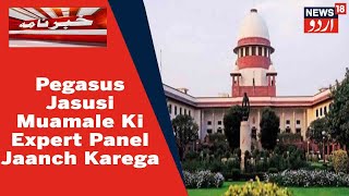 Pegasus Jasusi Case Ki Jaanch Ke Liye Supreme Court Ne Tashkil Di Expert Committee | News18 Urdu