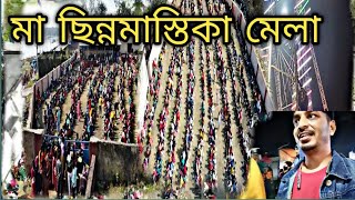 মা ছিন্নমাস্তিকা মেলা 2022||খুব সুন্দর মেলা ||#maachinomastika#dishergarh#bangalivlog