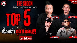 5 เรื่องเล่าสุดหลอนประจำสัปดาห์ (ep.45) l TheShock13