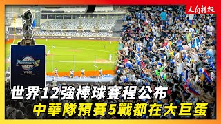 世界12強棒球賽程公布　中華隊預賽5戰都在台北大巨蛋