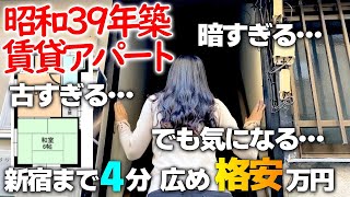 新宿至近の超都心で和室メインの築古1DK賃貸アパートを内見!