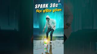 Tecno Spark 30c । যা দিয়ে বৃষ্টিতেও ফুটবল খেলা যায়। #smartphone #samzone