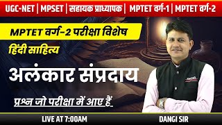 काव्यशास्त्र, अलंकार संप्रदाय | हिंदी साहित्य | UGC-NET, MPSET , MPTET वर्ग -2 | DANGI SIR