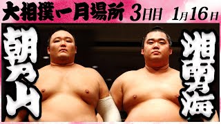 大相撲　朝乃山ー湘南乃海　＜令和６年一月場所・３日目＞SUMO