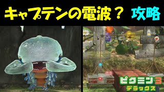 【ピクミン3デラックス】 キャプテンの電波?（再会の花園）攻略　＃３