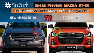 สัมผัสครั้งแรก New MAZDA BT-50 มีความเป็นกระบะ SUV พร้อมเจาะลึกจุดเหมือน/ต่าง ละเอียดยิ๊บ# ทีมขับซ่า