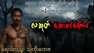 လဆုတ် ဆေးမင်ကြောင်(အစ-ဆုံး)#ဖြစ်ရပ်ဆန်းကြယ်#ပရလောက#ghost#သတိုးတေဇ