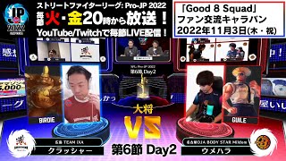 【第6節 Day2】Match② 大将戦　クラッシャー（バーディー）vs ウメハラ（ガイル）「ストリートファイターリーグ: Pro-JP 2022」