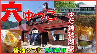 閉業😭【洞窟風呂？ 穴ゆっこ】温泉に行こう▽醤油ソフトクリーム美味い！　ゆだ錦秋湖駅 キハ100系撮影▽岩手県和賀郡西和賀町　HotSprings　 ONSEN IN JAPAN