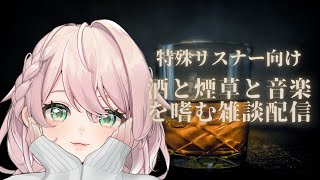 (声なし)酒と煙草と音楽を嗜むコメント雑談配信(*'▽')　＃新人Vtuber