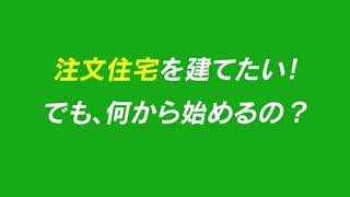 注文住宅 無料相談会