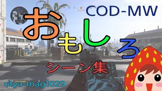 codmwおもしろシーン集（面白いかどうかは見るひと次第ｗ）音量注意【codmw】【Otya‐mag1029】