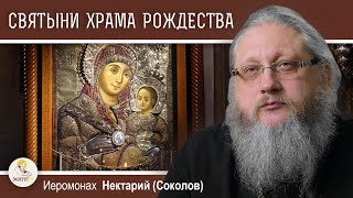 ХРАМ РОЖДЕСТВА ХРИСТОВА В ВИФЛЕЕМЕ. Беседа 3. Святыни храма.  Иеромонах Нектарий (Соколов)