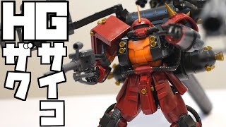 【HGガンプラ】ジャズが聞こえたら・・・？サンボル版サイコザクとUSB電源【フルプラ工場】