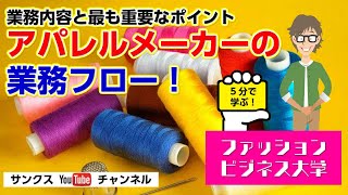 【5分で学ぶ】アパレルメーカーの業務フロー《業務内容と最も重要なポイント》マーケティング・経営戦略の基本《ファッションビジネス大学》　サンクスYouTubeチャンネル　教育系　小売業　ブランド戦略