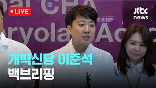 [다시보기] '대권행보' 이준석, 난임센터 방문 후 백브리핑-2월 14일 (금) 풀영상 [이슈현장] / JTBC News