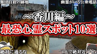 【ゆっくり解説】本当にやばい！絶対に行ってはいけない香川の最恐心霊スポット10選