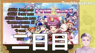 [ #Trouble Witches Origin ]　はじめてのトラブル・ウィッチーズ　２回目　[#トラ魔女]