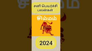 சனி பெயர்ச்சி பலன்கள் 2024  சிம்மம் #saniperyarchipalangal #simmamrasipalan #simmam #astrology#astro