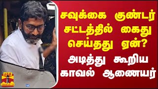 சவுக்கை குண்டர் சட்டத்தில் கைது செய்தது ஏன்? - அடித்து கூறிய காவல் ஆணையர்