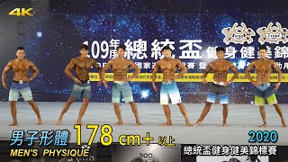 男子形體 178 cm+ 以上｜2020 總統盃健身健美錦標賽 [4K]