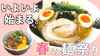 【三重県四日市】欲張る時間ですよ。春のラーメン強化月間スタート！！