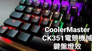 Cooler Master 酷碼 CK351 電競機械鍵盤不需額外軟體即可變超多燈效