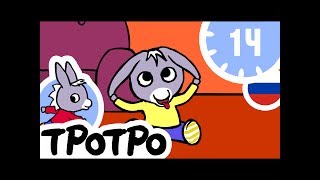 ТРОТРО - 1Ч - 🍒Тротро Новая 🍒сборка #06