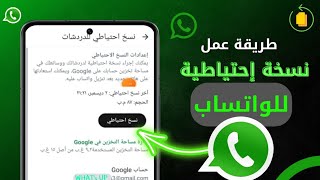 طريقه عمل نسخ احتياطي واتساب WhatsApp | لاسترجاع الدردشه المحدوفة من واتس اب...